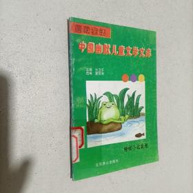 中国幽默儿童文学文库 （幽默童话）： 蛤蟆小姐减肥
