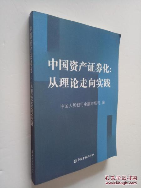 中国资产证券化：从理论走向实践