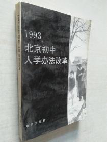 1993北京初中入学办法改革