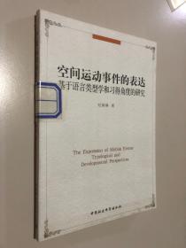 空间运动事件的表达：基于语言类型学和习得角度的研究