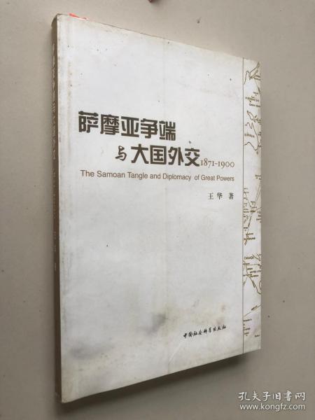 萨摩亚争端与大国外交（1871-1900）