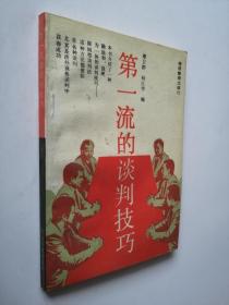 第一流的谈判技巧