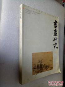 书画研究 7 探古今书道画理 推诸派名家新秀