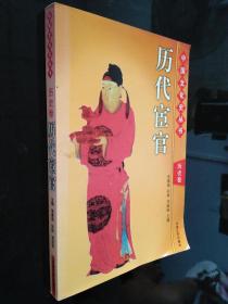 中国文化史丛书-—历代宦官（历史卷）