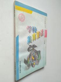 學(xué)校美育漫話