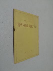 歷史人物傳記譯注 楊惲 陳咸 胡建 朱云