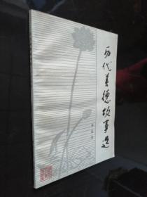 歷代美德故事選