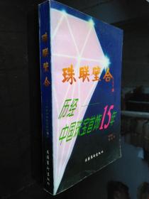 珠联璧合:历经中国珠宝首饰15年