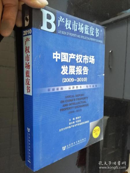 中国产权市场发展报告（2009～2010）