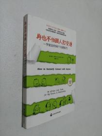 再也不怕跟人打交道：一学就会的96个沟通技巧