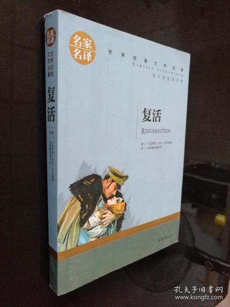 复活 中小学生课外阅读书籍世界经典文学名著青少年儿童文学读物故事书名家名译原汁原味读原著