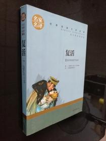 复活 中小学生课外阅读书籍世界经典文学名著青少年儿童文学读物故事书名家名译原汁原味读原著