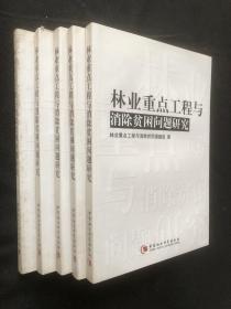 林業(yè)重點工程與消除貧困問題研究