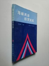 海峽兩岸 經(jīng)貿(mào)關(guān)系