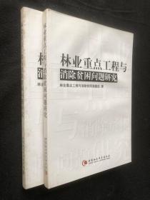 林業(yè)重點工程與消除貧困問題研究...