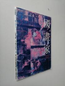 国画家 1993（总第5期）