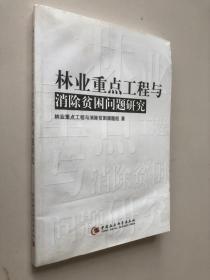 林業(yè)重點工程與消除貧困問題研究.