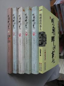 明朝那些事儿（ 1-6册合售）