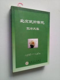 北京艺术学院纪念文集:1956~1964