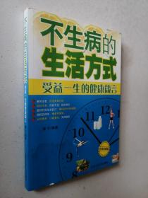 不生病的生活方式：受益一生的健康箴言