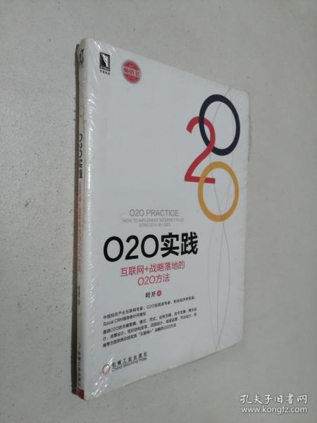 O2O实践：互联网+战略落地的O2O方法