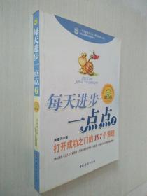 每天进步一点点2：打开成功之门的197个道理