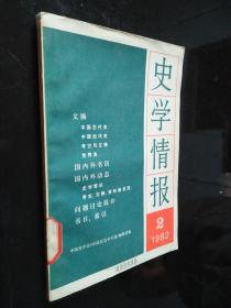 史学情报 （1982-2）