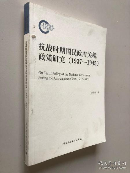 抗战时期国民政府关税政策研究（1937-1945）