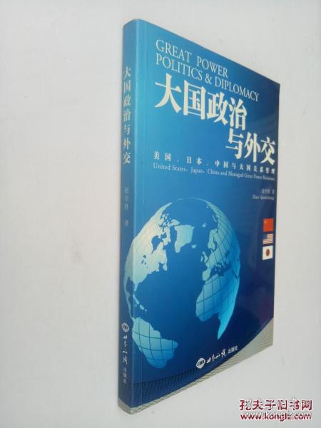 大国政治与外交：美国、日本、中国与大国关系管理【作者签赠本】