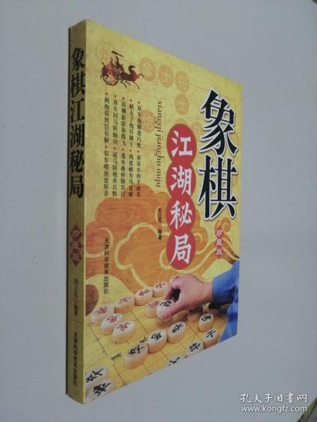 象棋江湖秘局（精编珍藏版）