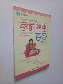 孕期保健系列--孕前养生百问