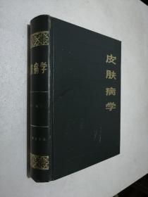 皮肤病学  （朱德生 编著，16开硬精装，巨厚本，59年版 83年印】