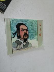 北京小学生连环画：文天祥