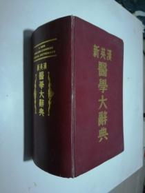 新英漢醫(yī)學大辭典