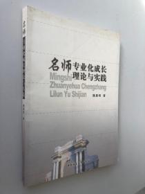 名师专业化成长理论与实践
