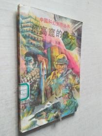 莫高窟的佛光 中国科幻创作丛书.