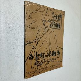 鬼灯冷彻 官方人物设定线稿【全新未拆】