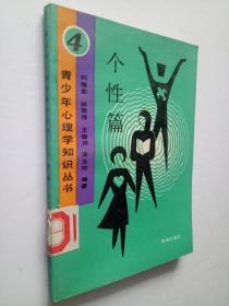 個(gè)性篇4--青少年心理知識(shí)叢書