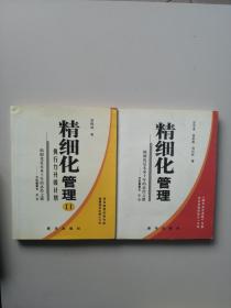 精細(xì)化管理1.2（2冊合售）（第一冊有光盤）