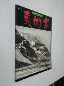 美术家 双月刊1986年（第50期）第五十期 50（傅抱石 吴冠中 朱金楼等作品）