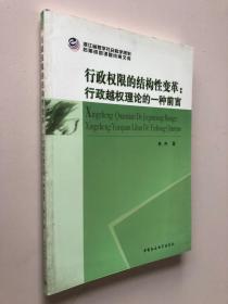 行政权限的结构性变革：行政越权理论的一种前言