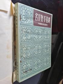 名作集萃选讲（上）中国现代文学部分`