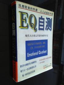 EQ自测（现代人自我完善最权威的认定）