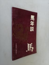 馬年談