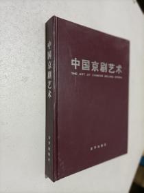 中国京剧艺术 精装 京华出版社