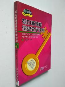 初中新課程課堂教學(xué)課例