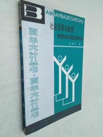 百年大計(jì)叢書(shū)：社會(huì)發(fā)展與教育 -教育的社會(huì)功能及戰(zhàn)略目標(biāo)