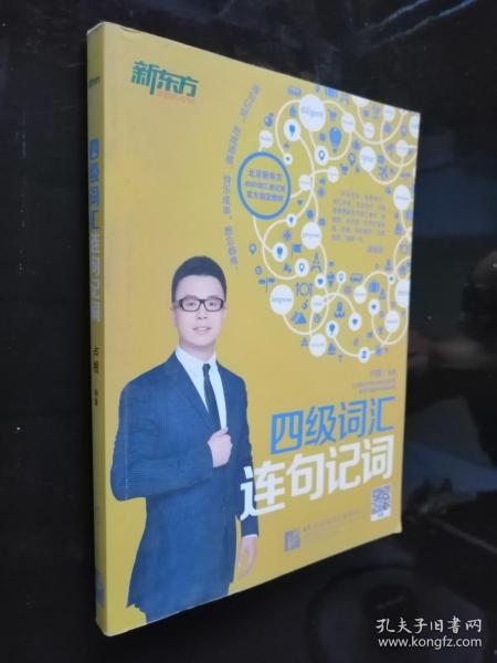 新东方：四级词汇连句记词