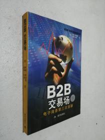 B2B交易场:电子商务第三次浪潮