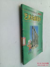 藝術(shù)長(zhǎng)廊漫步-小學(xué)生素質(zhì)教育閱讀叢書